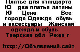 Платье для стандарта Ю-1 два платья латины Ю-2 › Цена ­ 10 000 - Все города Одежда, обувь и аксессуары » Женская одежда и обувь   . Тверская обл.,Ржев г.